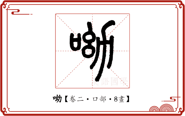 呦 呦
