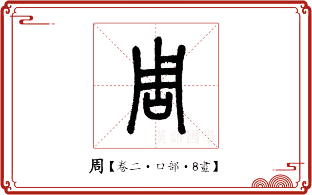 周 周