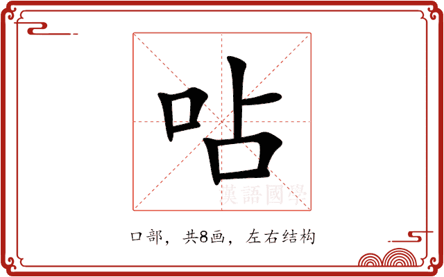 呫 呫
