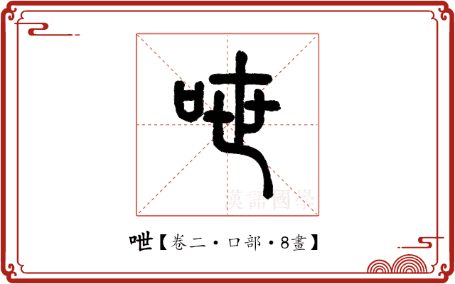 呭 呭