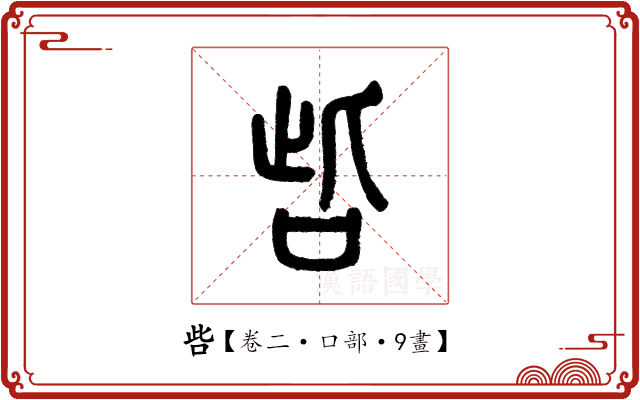 呰 呰