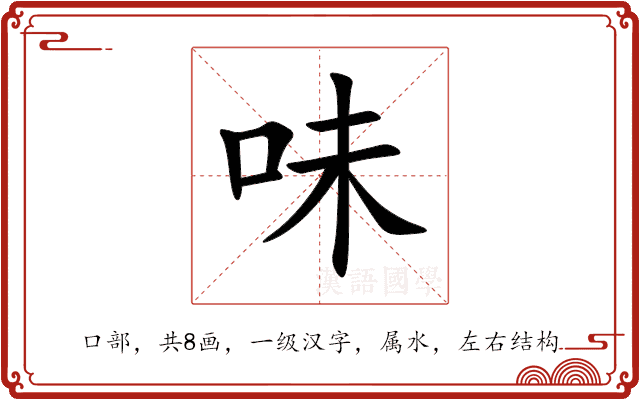 味 味