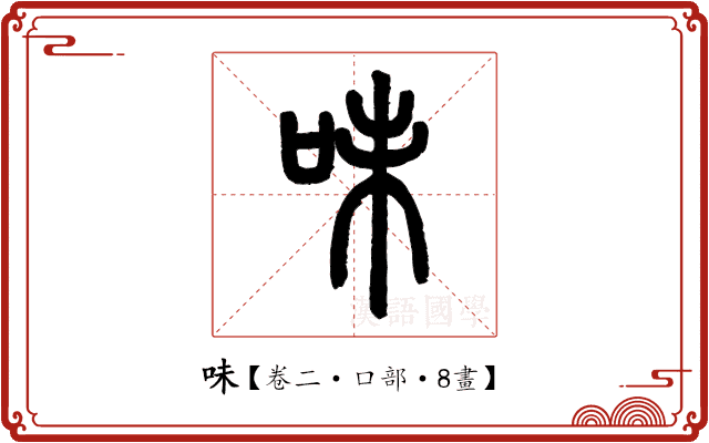 味 味