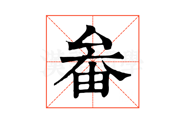 𡘞 𡘞