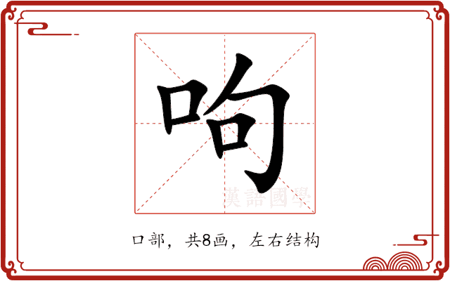 呴 呴