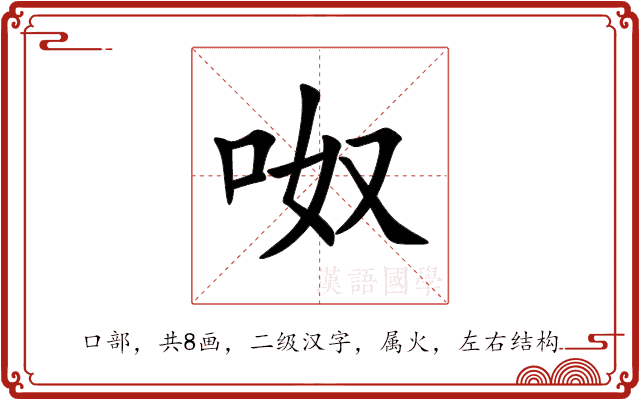 呶 呶