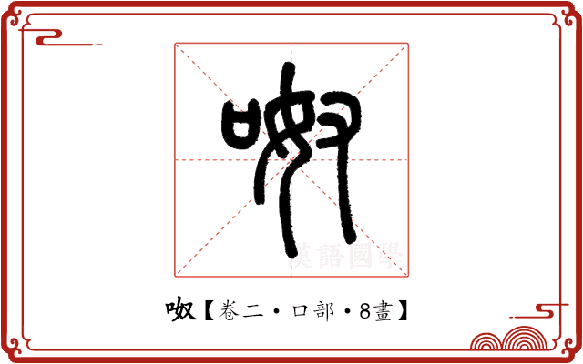 呶 呶