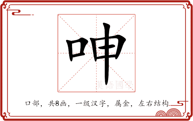 呻 呻