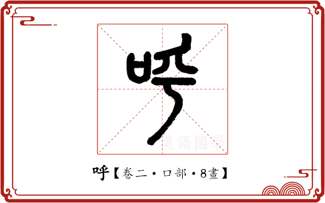 呼 呼