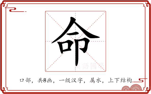 命 命