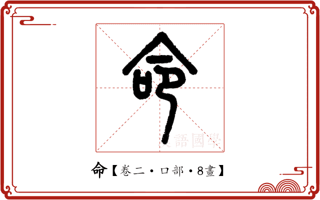 命 命