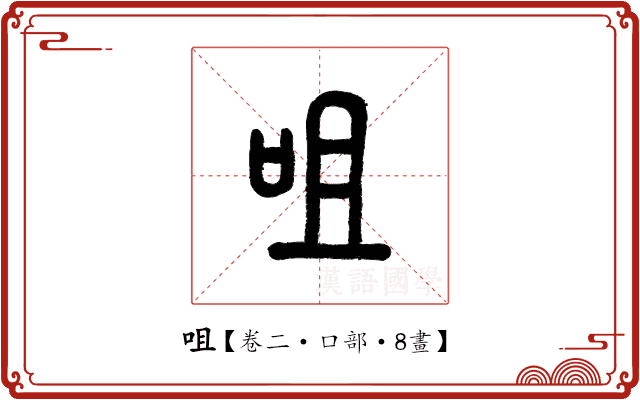 咀 咀