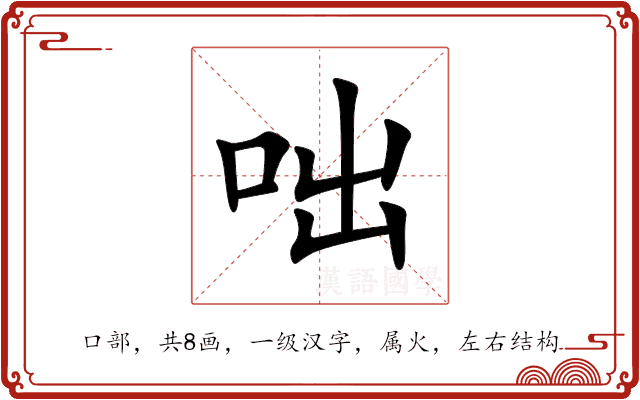咄 咄