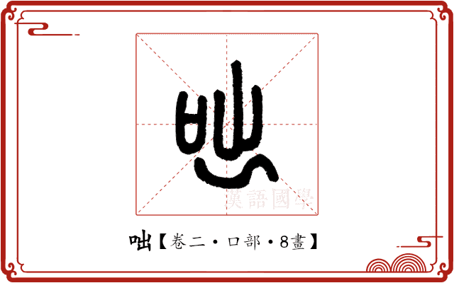 咄 咄