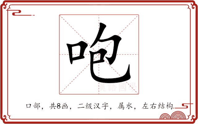 咆 咆