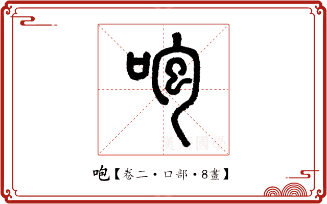 咆 咆