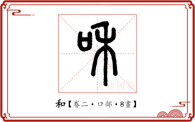 和 和