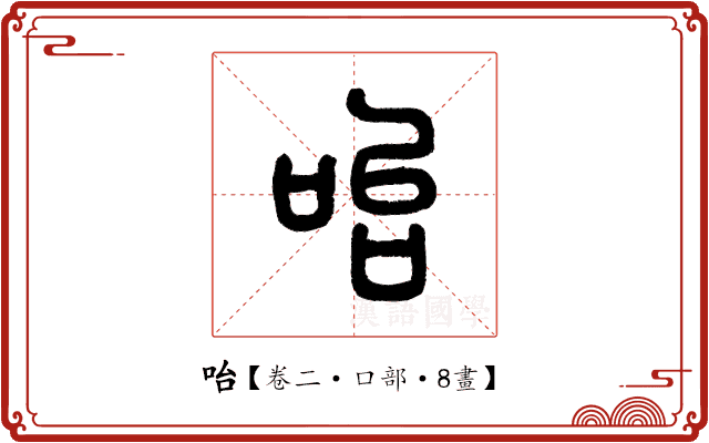 咍 咍
