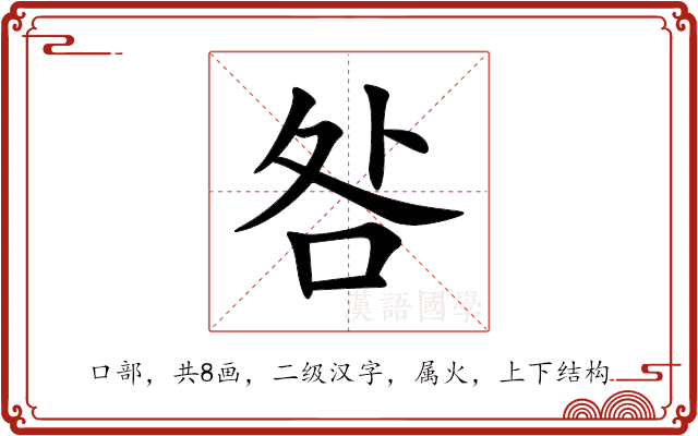 咎 咎