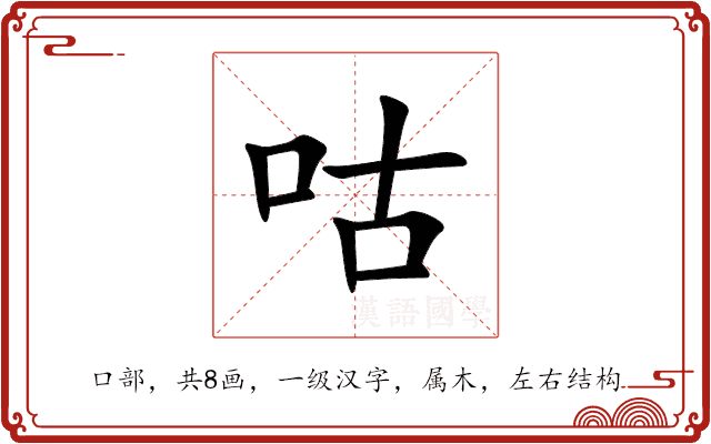 咕 咕