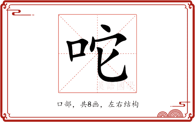 咜 咜