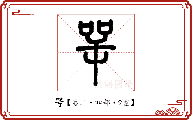 咢 咢
