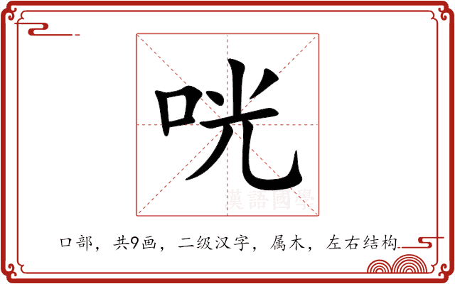 咣 咣