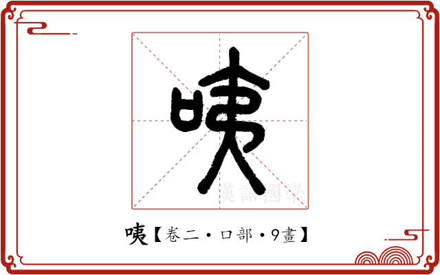 咦 咦