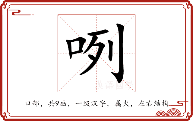 咧 咧