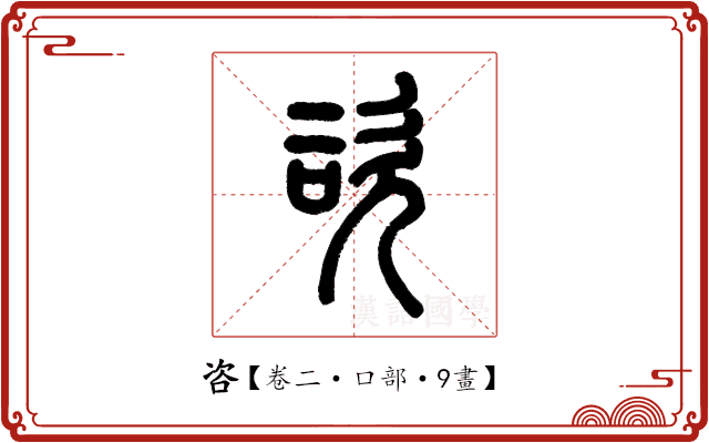 咨 咨
