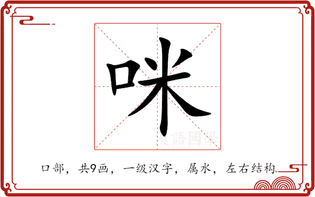 咪 咪