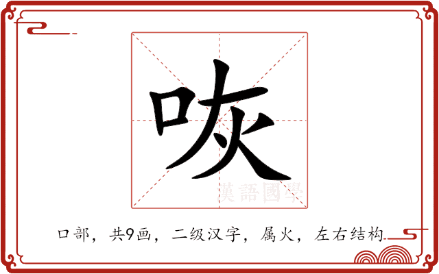 咴 咴