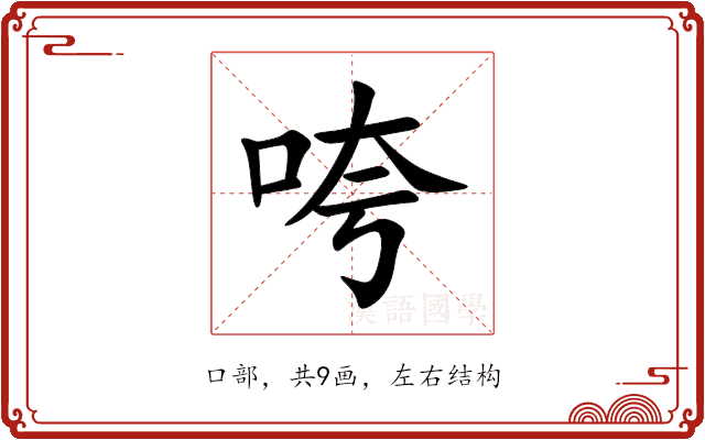 咵 咵