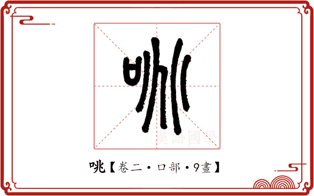 咷 咷