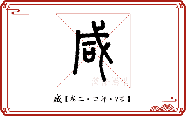 咸 咸
