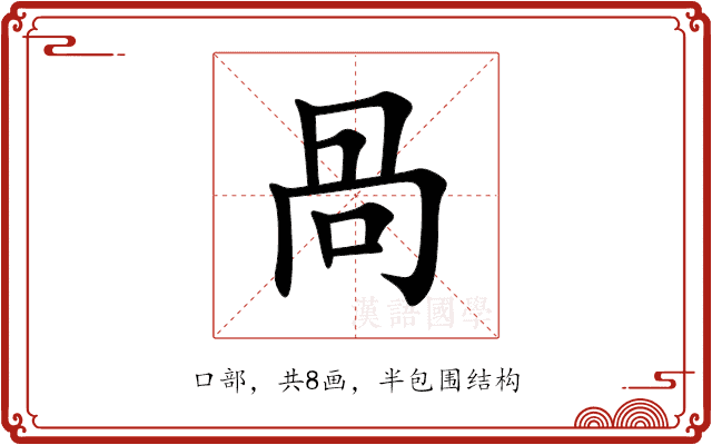 咼 咼