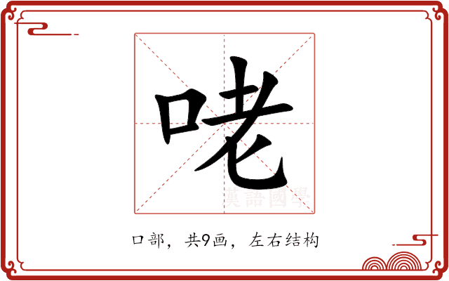 咾 咾