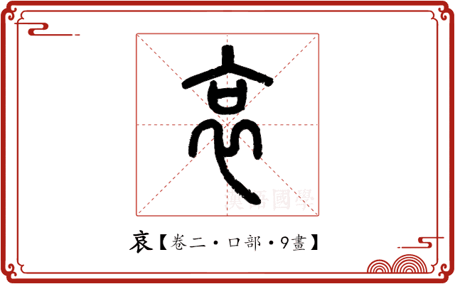 哀 哀