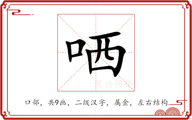 哂 哂