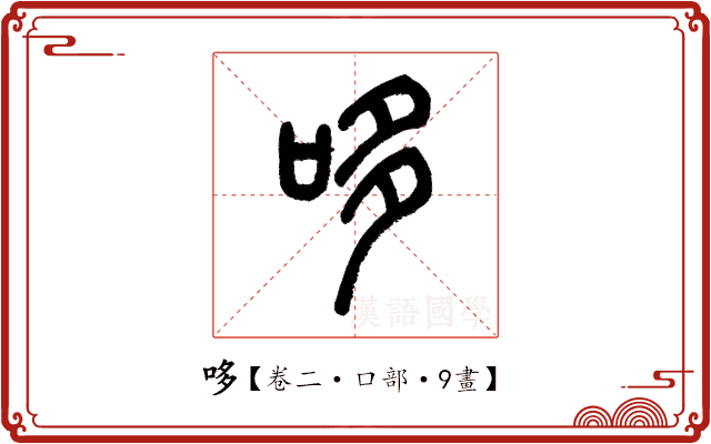 哆 哆