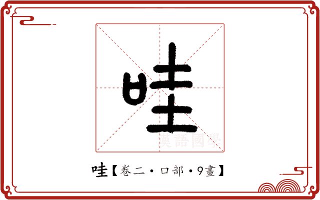 哇 哇