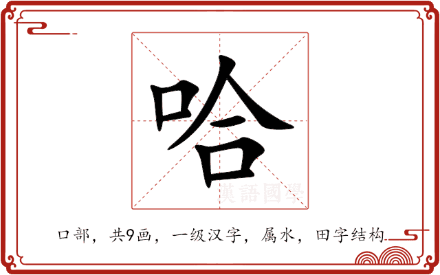 哈 哈