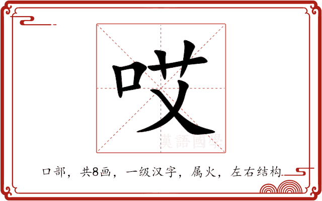 哎 哎