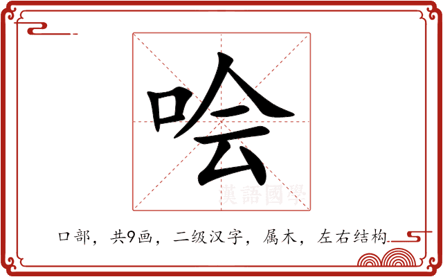 哙 哙