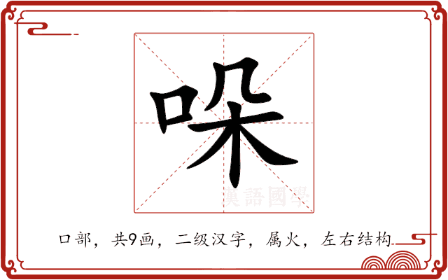 哚 哚
