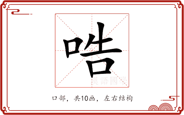 哠 哠