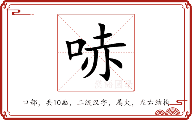 哧 哧