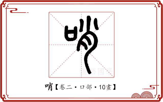 哨 哨