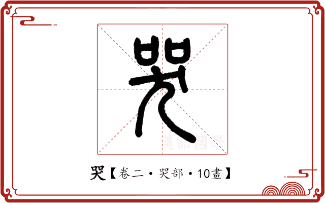 哭 哭