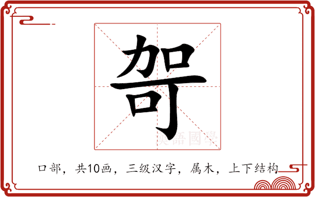 哿 哿